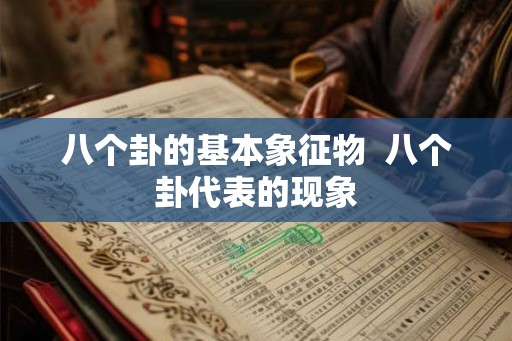 八个卦的基本象征物  八个卦代表的现象