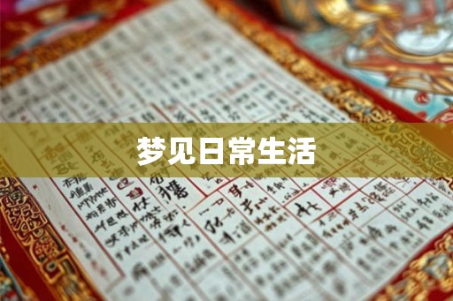 梦见日常生活