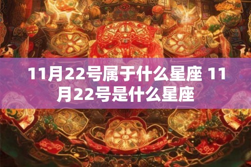 11月22号属于什么星座 11月22号是什么星座