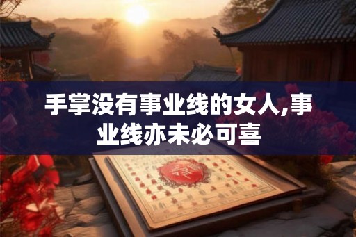 手掌没有事业线的女人,事业线亦未必可喜