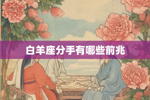 白羊座分手有哪些前兆