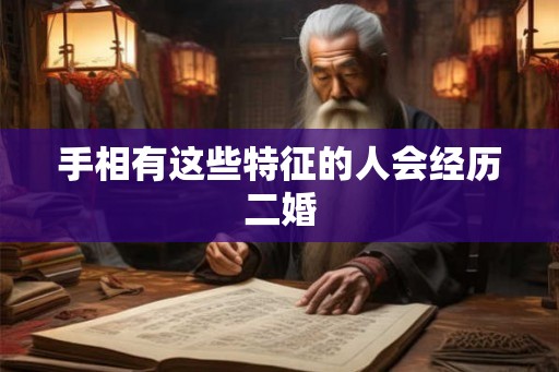 手相有这些特征的人会经历二婚