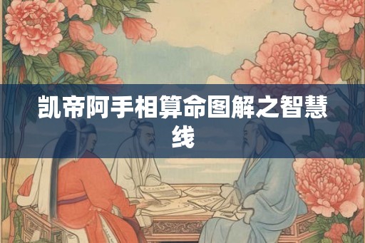 凯帝阿手相算命图解之智慧线