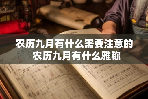 农历九月有什么需要注意的  农历九月有什么雅称
