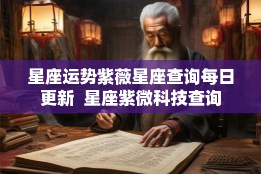 星座运势紫薇星座查询每日更新  星座紫微科技查询