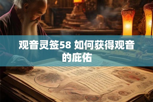观音灵签58 如何获得观音的庇佑
