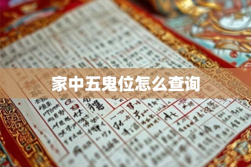 家中五鬼位怎么查询