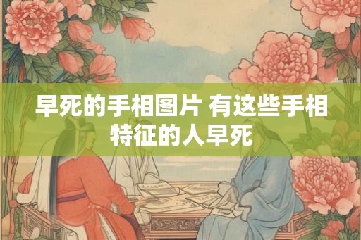 早死的手相图片 有这些手相特征的人早死