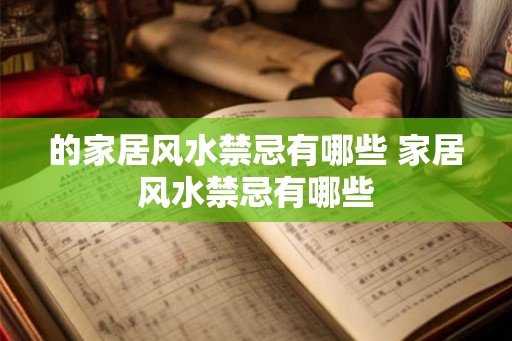 的家居风水禁忌有哪些 家居风水禁忌有哪些