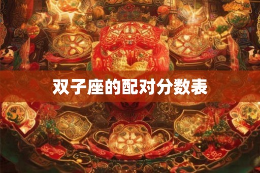 双子座的配对分数表 双子座的配对分数表