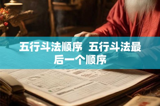 五行斗法顺序  五行斗法最后一个顺序