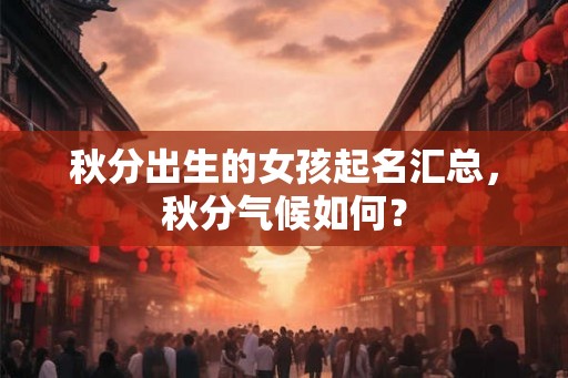 秋分出生的女孩起名汇总，秋分气候如何？
