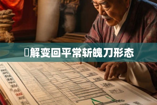 卍解变回平常斩魄刀形态