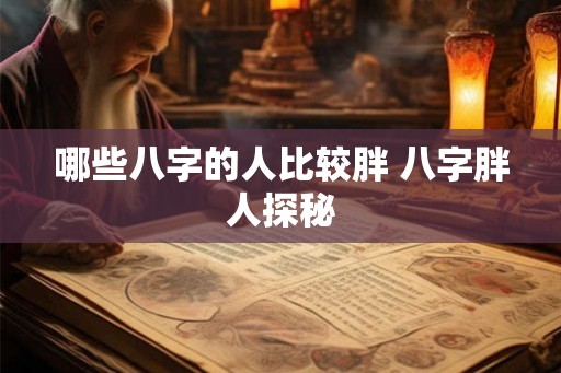 哪些八字的人比较胖 八字胖人探秘