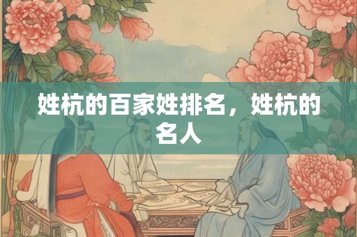 姓杭的百家姓排名，姓杭的名人
