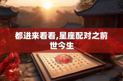 都进来看看,星座配对之前世今生