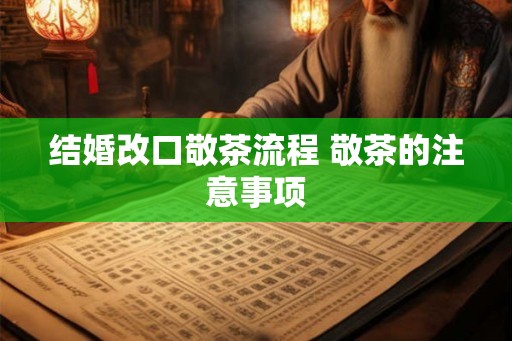 结婚改口敬茶流程 敬茶的注意事项