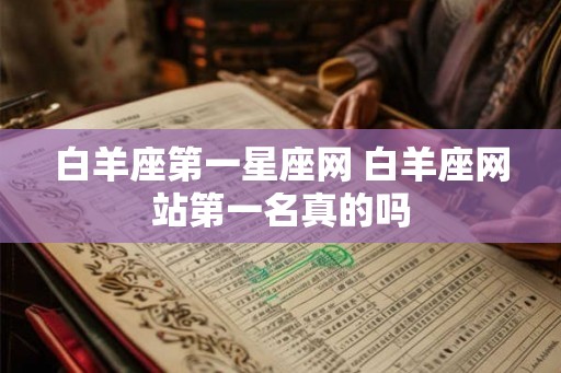 白羊座第一星座网 白羊座网站第一名真的吗