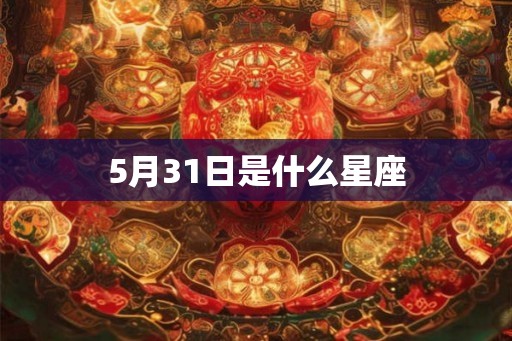 5月31日是什么星座