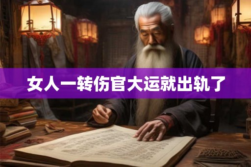 女人一转伤官大运就出轨了