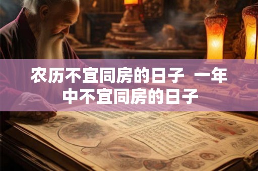 农历不宜同房的日子  一年中不宜同房的日子