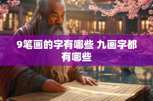 9笔画的字有哪些 九画字都有哪些