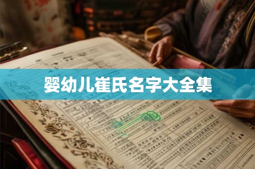 婴幼儿崔氏名字大全集