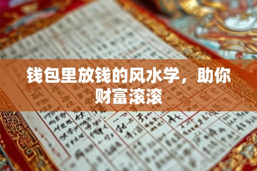 钱包里放钱的风水学，助你财富滚滚
