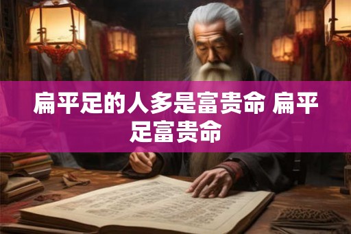扁平足的人多是富贵命 扁平足富贵命