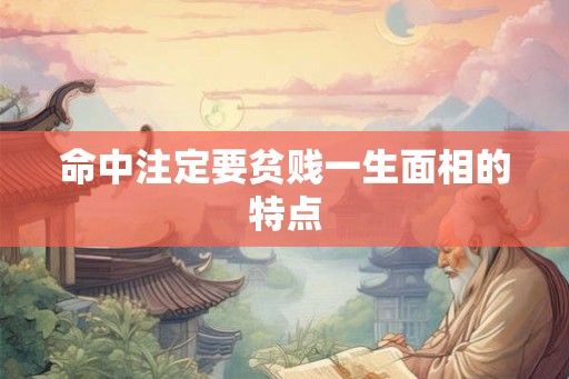 命中注定要贫贱一生面相的特点