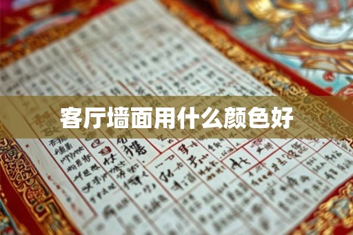 客厅墙面用什么颜色好