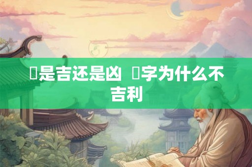 玚是吉还是凶  旸字为什么不吉利