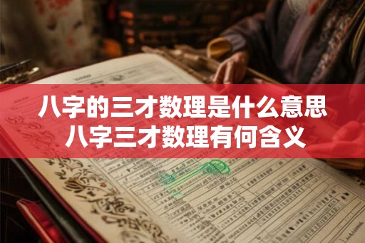 八字的三才数理是什么意思 八字三才数理有何含义