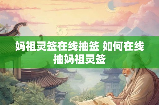 妈祖灵签在线抽签 如何在线抽妈祖灵签