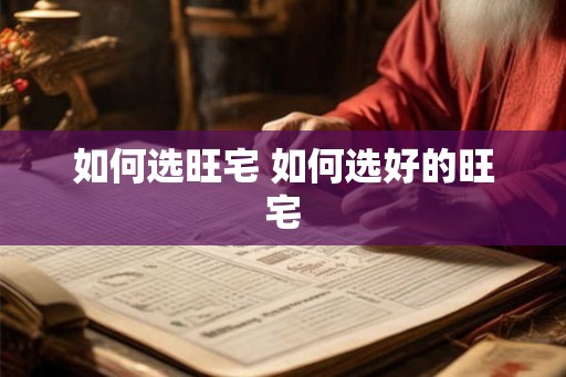 如何选旺宅 如何选好的旺宅