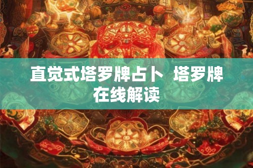 直觉式塔罗牌占卜  塔罗牌在线解读