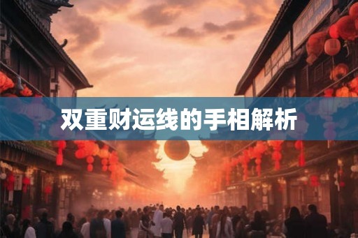 双重财运线的手相解析