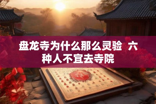 盘龙寺为什么那么灵验  六种人不宜去寺院