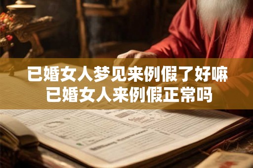 已婚女人梦见来例假了好嘛 已婚女人来例假正常吗