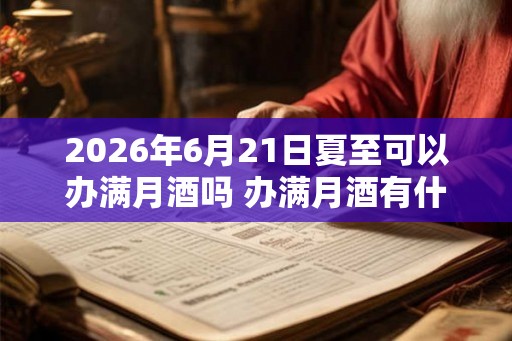 2026年6月21日夏至可以办满月酒吗 办满月酒有什么要注意的