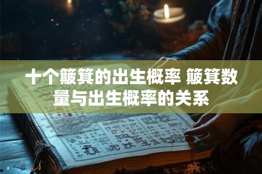 十个簸箕的出生概率 簸箕数量与出生概率的关系