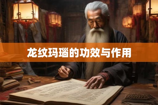 龙纹玛瑙的功效与作用