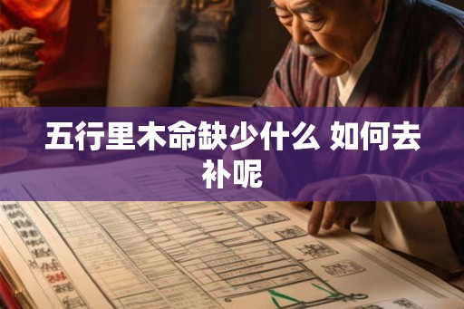 五行里木命缺少什么 如何去补呢