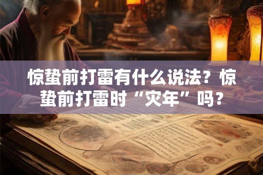 惊蛰前打雷有什么说法？惊蛰前打雷时“灾年”吗？