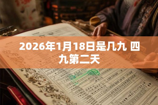 2026年1月18日是几九 四九第二天