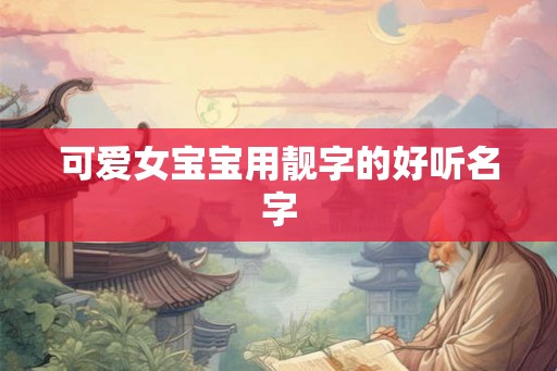 可爱女宝宝用靓字的好听名字