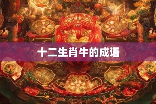 十二生肖牛的成语