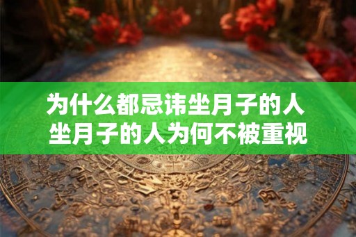 为什么都忌讳坐月子的人 坐月子的人为何不被重视