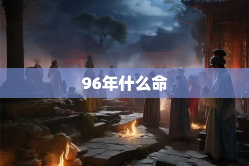 96年什么命