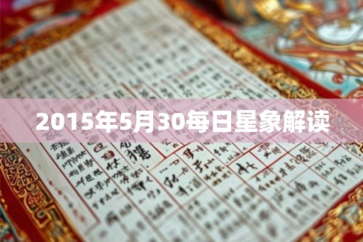 2015年5月30每日星象解读
